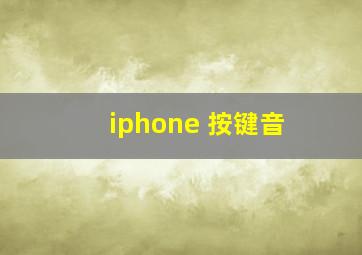 iphone 按键音